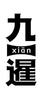 九暹 XIAN
