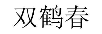 双鹤春