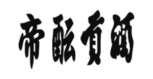 帝酝贡酒