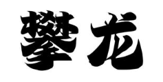 攀龙