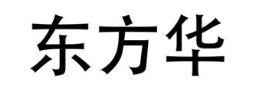 东方华