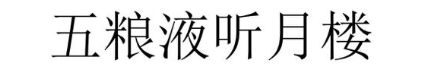 五粮液听月楼