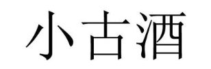 小古酒