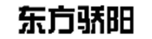 东方骄阳