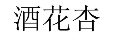 酒花杏
