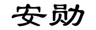 安勋