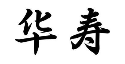 华寿