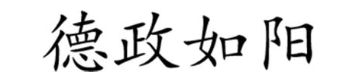 德政如阳