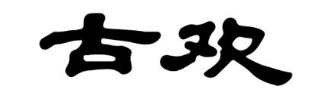 古欢