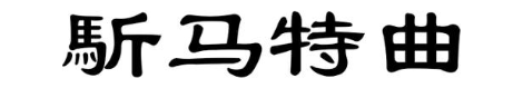 馸马特曲