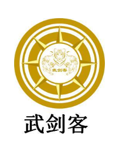 武剑客
