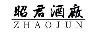 昭君酒厂 ZHAOJUN