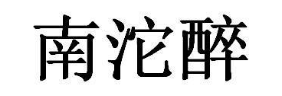 南沱醉
