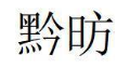 黔昉