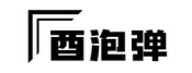 酉泡弹