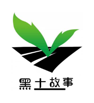 黑土故事
