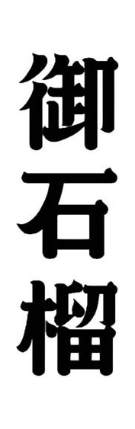 御石榴