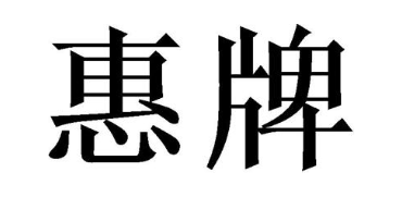 惠牌