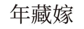 年藏嫁