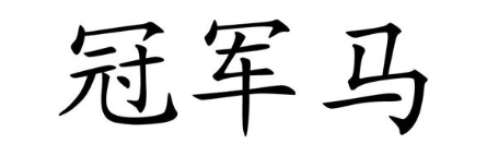 冠军马