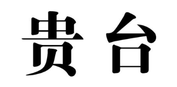 贵台