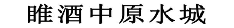 睢酒中原水城