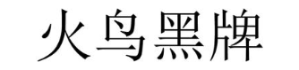 火鸟黑牌