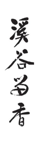 溪谷留香