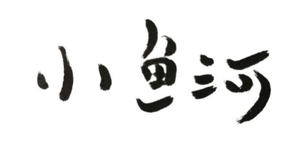 小鱼河