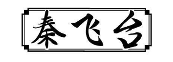 秦飞台