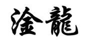 淦龙