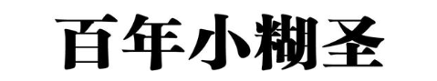 百年小糊圣
