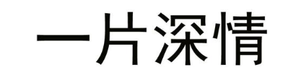 一片深情