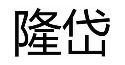 隆岱