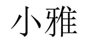 小雅
