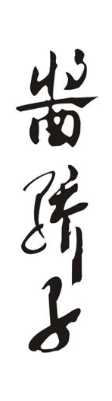 酱骄子