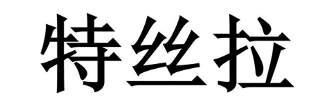 特丝拉