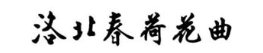 洛北春荷花曲