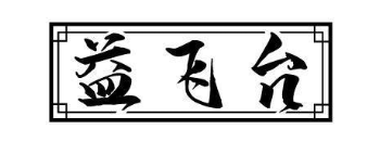 益飞台