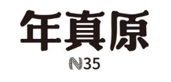 年真原 N 35