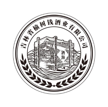 吉林省榆树钱酒业有限公司 注意防潮 酒海 榆树钱酒文化庄园