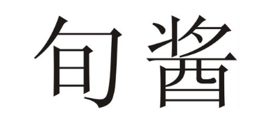 旬酱
