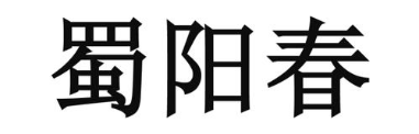 蜀阳春