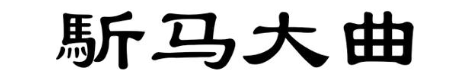 馸马大曲