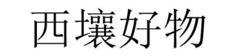 西壤好物