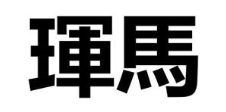 珲马