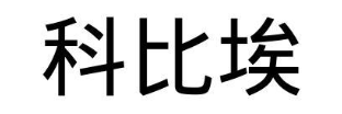 科比埃