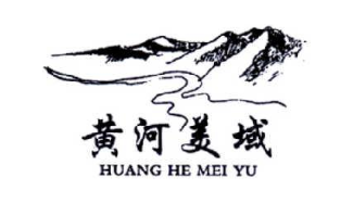 黄河美域