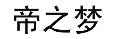 帝之梦