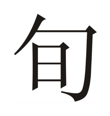 旬